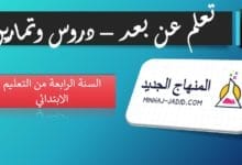 تعلم عن بعد: تمارين داعمة في مادة اللغة العربية – المستوى الرابع 3 تمارين ودروس لتلاميذ 4 ابتدائي تعلم عن بعد
