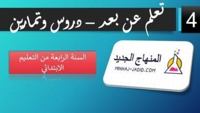 ودروس لتلاميذ 4 ابتدائي تعلم عن بعد