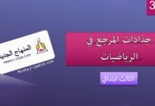 جميع جذاذات المرجع في الرياضيات – المستوى الثالث – 2019-2020 3 جذاذات المرجع في الرياضيات 3