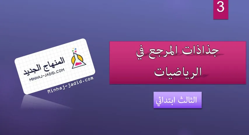 جميع جذاذات المرجع في الرياضيات – المستوى الثالث – 2019-2020 22 جذاذات المرجع في الرياضيات 3