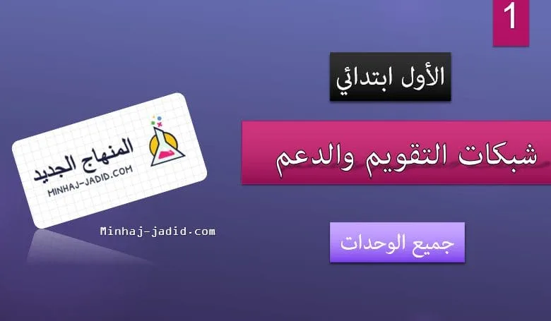 التقويم والدعم 1