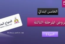 فروض 3 المستوى 5