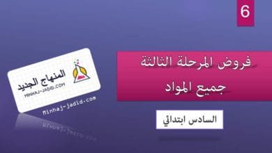 المرحلة 3 6 ابتدائي