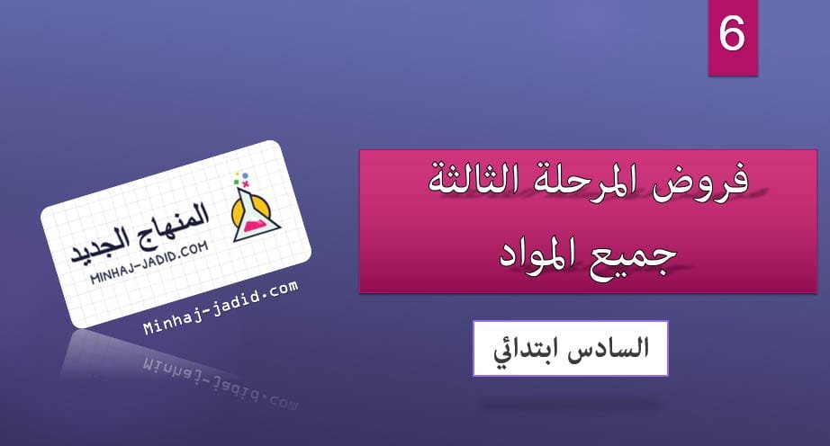 المرحلة 3 6 ابتدائي