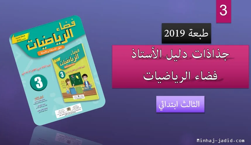 جميع جذاذات فضاء الرياضيات – المستوى الثالث - 2019-2020 1 فضاء الرياضيات 3