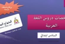 ملخص دروس اللغة العربية - السنة السادسة من التعليم الابتدائي 5 ملخص دروس اللغة العربية 6 ابتدائي
