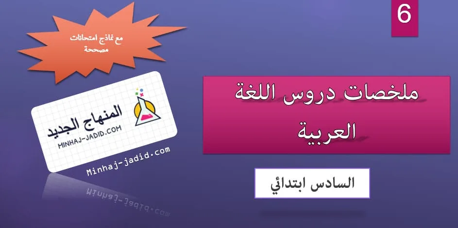 ملخص دروس اللغة العربية - السنة السادسة من التعليم الابتدائي 4 ملخص دروس اللغة العربية 6 ابتدائي