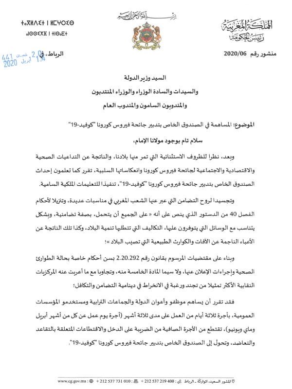 اقتطاعات من أجور الموظفين لفائدة صندوق مكافحة كورونا 5 Image2