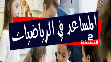 Screenshot 2020 04 01 المساعد في الرياضيات النسخة الثانية www minhaj jadid.com 2019 2019 pdf
