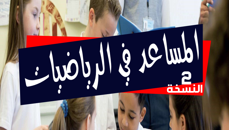 Screenshot 2020 04 01 المساعد في الرياضيات النسخة الثانية www minhaj jadid.com 2019 2019 pdf