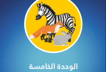 حصص الوحدة 5 (نشاط علمي - 2 ابتدائي) مظاهر الحياة عند الحيوانات 2 Screenshot 2020 04 06 النشاط العلمي المستوى الثاني الوحدة 5 pdf