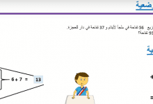 Screenshot 2020 04 06 مادة الرياضيات جمع الأعداد من 0 إلى 99 الحصة الأولى