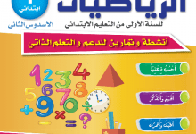 كراسات الدعم التربوي والتعلم الذاتي - 1 ابتدائي