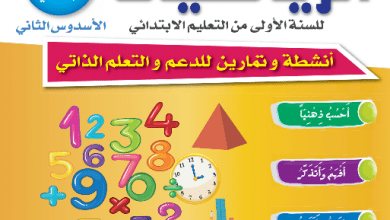 كراسات الدعم التربوي والتعلم الذاتي - 1 ابتدائي