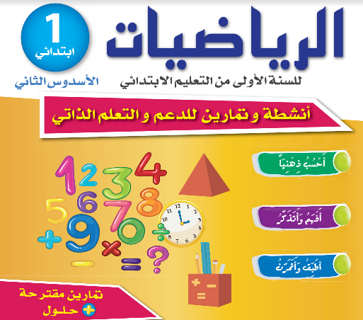 كراسات الدعم التربوي والتعلم الذاتي - 1 ابتدائي