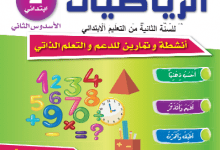 كراسات الدعم التربوي والتعلم الذاتي - 2 ابتدائي