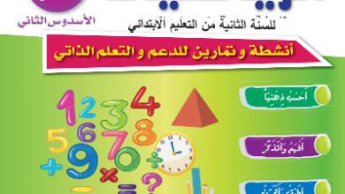 كراسات الدعم التربوي والتعلم الذاتي - 2 ابتدائي