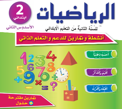 كراسات الدعم التربوي والتعلم الذاتي - 2 ابتدائي