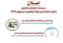 كيفية سحب استدعاء الترشح لاجتياز امتحان البكالوريا 2020 للمتمدرسين والأحرار 2 سحب استدعاء امتحان البكالوريا