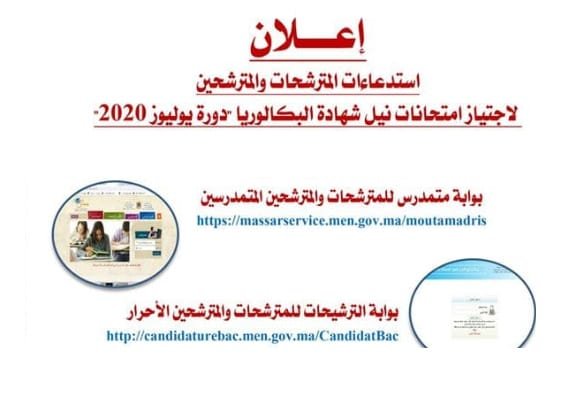 سحب استدعاء امتحان البكالوريا