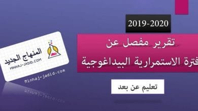 تقرير مفصل عن عملية التعليم عن بعد