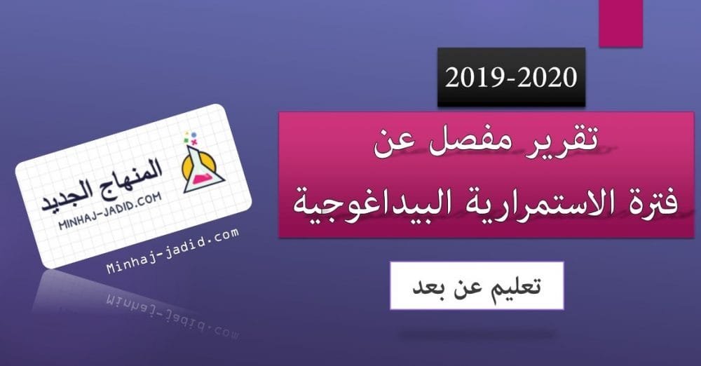 تقرير مفصل عن عملية التعليم عن بعد