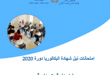 Screenshot 2020 06 16 امتحانات نيل شهادة البكالوريا Guide candidat 2020 Version ActualiséeFinale 1 pdf