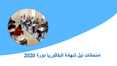 Screenshot 2020 06 16 امتحانات نيل شهادة البكالوريا Guide candidat 2020 Version ActualiséeFinale 1 pdf