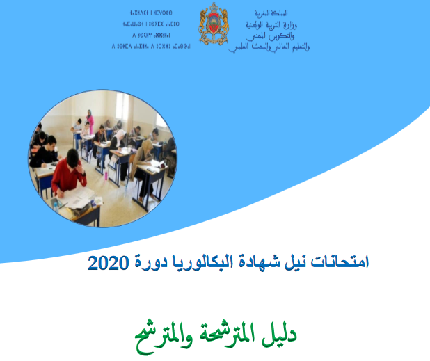 Screenshot 2020 06 16 امتحانات نيل شهادة البكالوريا Guide candidat 2020 Version ActualiséeFinale 1 pdf