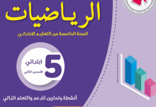 كراسة الاستمرارية البيداغوجية لتلاميذ الخامس ابتدائي – رياضيات/فرنسية/عربية 3 كراسات الدعم التربوي والتعلم الذاتي - 5 ابتدائي