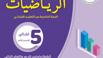 كراسات الدعم التربوي والتعلم الذاتي - 5 ابتدائي