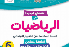 كراسة الاستمرارية البيداغوجية لتلاميذ السادس ابتدائي - رياضيات/فرنسية/عربية 2 كراسات الدعم التربوي والتعلم الذاتي - 6 ابتدائي