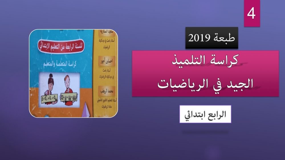 كتاب التلميذ الجيد في الرياضيات للمستوى الرابع وفق المنهاج المنقح