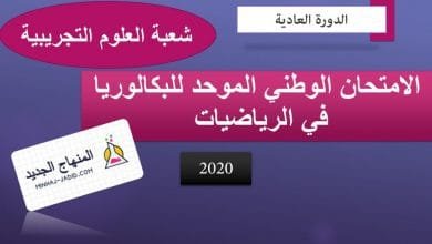 امتحان الرياضيات 2020 باك