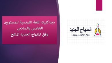 ديداكتيك اللغة الفرنسية للمستويين الخامس والسادس وفق المنهاج الجديد المنقح.