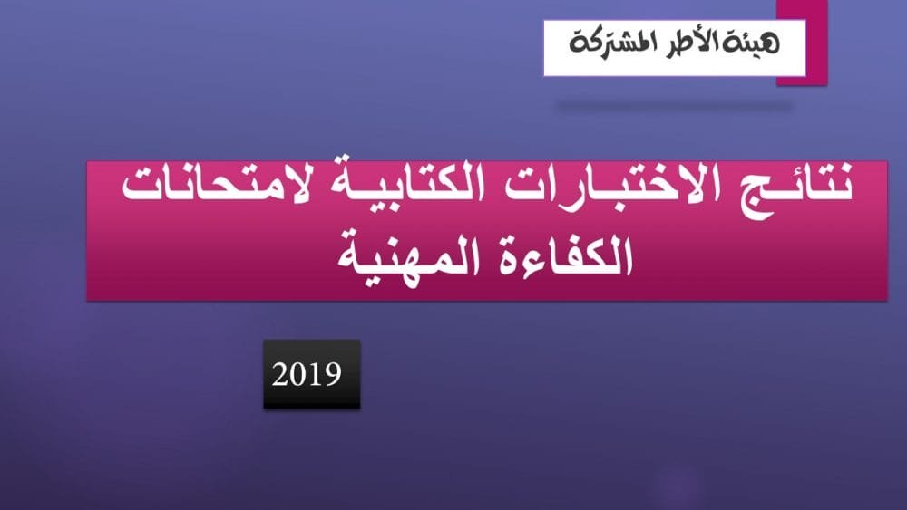 نتائـج الاختبـارات الكتابيـة لامتحانات الكفاءة المهنية لسنة 2019