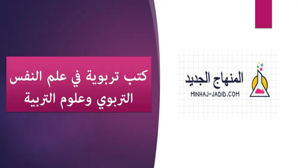 ملف يضم اكثر من 30 كتابا في علوم التربية وعلم النفس 15 37كتابا علوم التربية