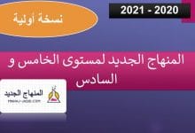 مشروع منهاج المستوى الخامس والسادس 2020-2021