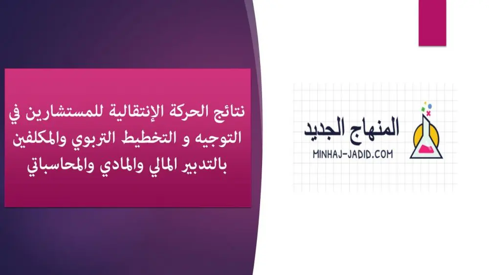 نتائج الحركة الإنتقالية للمستشارين في التوجيه و التخطيط التربوي والمكلفين بالتدبير المالي والمادي والمحاسباتي 2020 1 الحركة الإنتقالية للمستشارين التوجيه و التخطيط