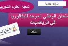 امتحان الرياضيات 2020 باك