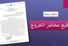 توقيع محضر الخروج