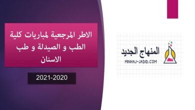 الإطار المرجعي للمباراة الوطنية لولوج كليات الطب والصيدلة وكليتي طب الأسنان 2020-2021