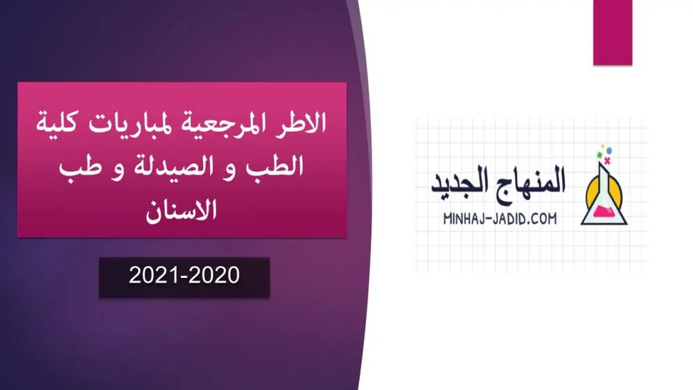 الاطر المرجعية لمباراة ولوج كليات الطب والصيدلة وكليتي طب الأسنان 2020-2021 11 الإطار المرجعي للمباراة الوطنية لولوج كليات الطب والصيدلة وكليتي طب الأسنان 2020-2021
