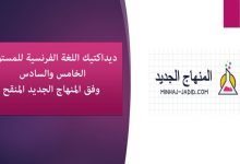 ديداكتيك اللغة الفرنسية للمستويين 5 و6 وفق المنهاج المنقح 5 ديداكتيك اللغة الفرنسية للمستويين الخامس والسادس وفق المنهاج الجديد المنقح.