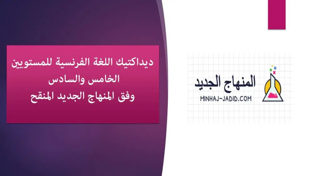 ديداكتيك اللغة الفرنسية للمستويين 5 و6 وفق المنهاج المنقح 1 ديداكتيك اللغة الفرنسية للمستويين الخامس والسادس وفق المنهاج الجديد المنقح.