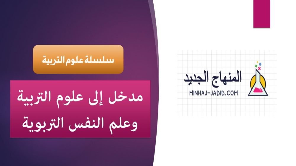 مدخل إلى علوم التربية وعلم النفس التربوية 5 سلسلة علوم التربية 1