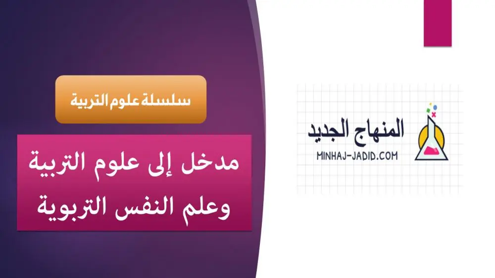 مدخل إلى علوم التربية وعلم النفس التربوية 16 سلسلة علوم التربية 1