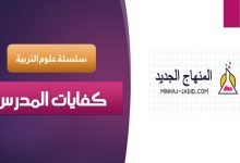 مواصفات المدرس / كفايات المدرس 4 سلسلة علوم التربية 2