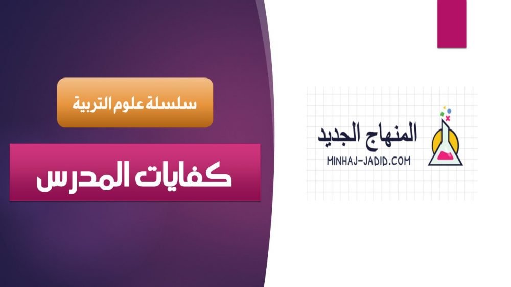 مواصفات المدرس / كفايات المدرس 4 سلسلة علوم التربية 2