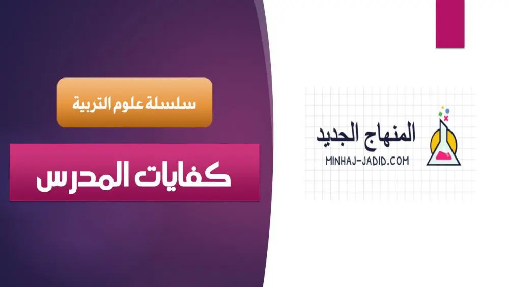 مواصفات المدرس / كفايات المدرس 15 سلسلة علوم التربية 2